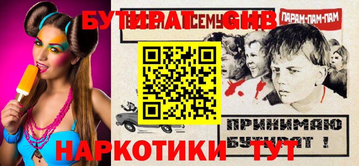 Шелехов  Бутират  Вход с VPN  БУТИРАТ GHB 