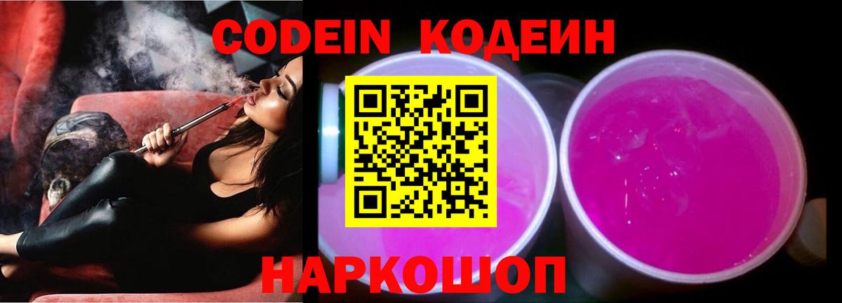 Кодеин Purple Drank  Кодеин Purple Drank  Шелехов  Вход с VPN 