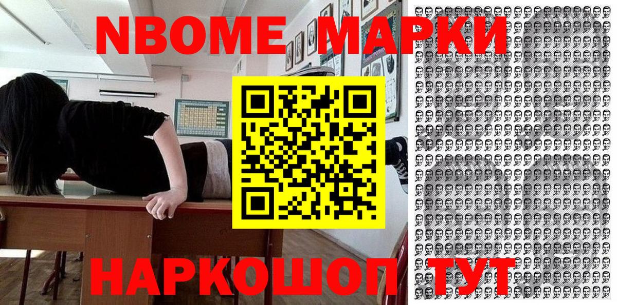 Марки 25I-NBOMe 1500мкг Шелехов